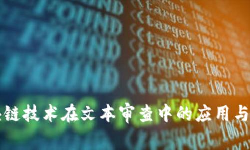区块链技术在文本审查中的应用与挑战